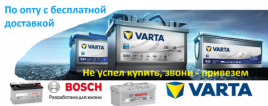 BOSCH и VARTA по ОПТУ